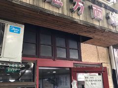 门面-老地方面馆(思南路店)