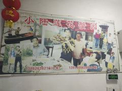 -小陆莲花蟹园农家乐(莲花岛店)