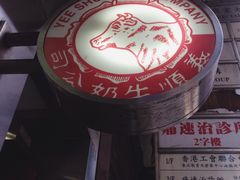 -义顺牛奶公司