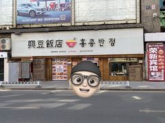 -兴豆饭店(总店)