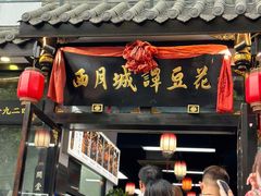 -西月城谭豆花(春熙路店)