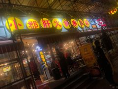 -钢管厂歆瑞源油卤串串香(春熙路太古里店)