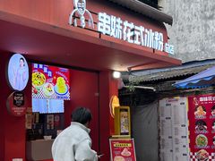 -串妹花式冰粉(乐山总店)