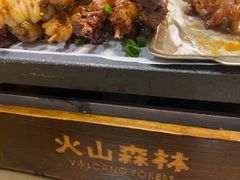 -火山森林烧烤
