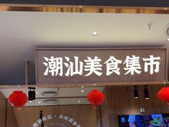 -潮巷·老潮汕美食集市(欢乐港湾店)