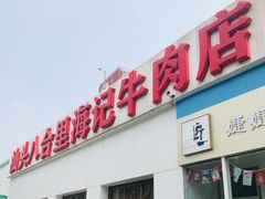 -汕头八合里海记牛肉店(清河店)
