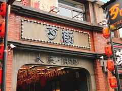 -歹街(金成店)