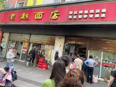 -老赵面店(大西路店)