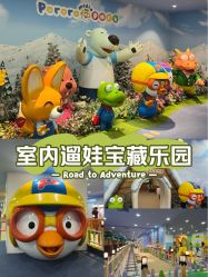 -啵乐乐儿童主题乐园(北京旗舰店)