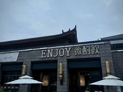 -薇酌饮·陕西菜(南门外店)