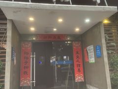 门面-易裕和·长沙米粉(友谊路店)