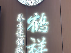 -鹤祥宫·影院足道·SPA连锁(鸿尊布吉店)