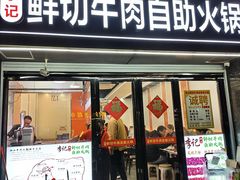 -李记鲜切牛肉自助火锅(紫薇花园店)