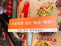 -泥糊破店小酒馆·团建聚餐(南京西路店)