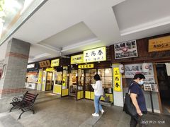 -三两春(崂山路店)
