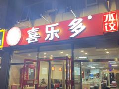 门面-喜乐多水饺(天通苑店)