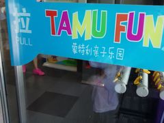 -蒙特利亲子乐园