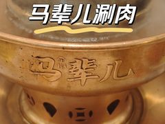 -牛街·马辈儿涮肉(牛街总店)