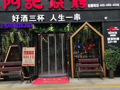 门面-阿记烧烤(大兴新区店)