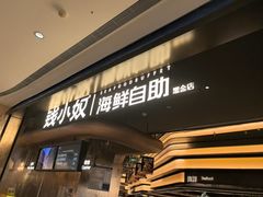 -钱小奴海鲜自助黑金店(杭州滨江龙湖店)
