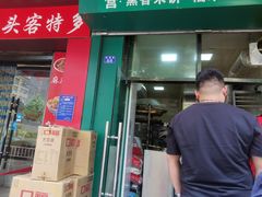 门面-华荣哲绿豆饼(泰安店)