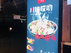 -川锅哎哟·麻辣香锅(国大城市广场店)