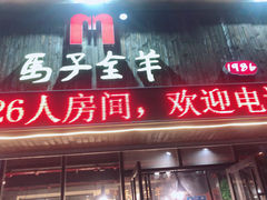 门面-马子全羊(堤口路店)