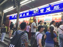 等位区-宫廷糕点铺