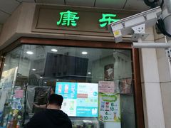 -康乐(滨江道店)