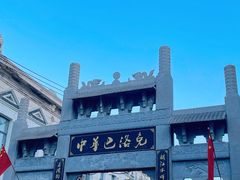 -中华巴洛克风情街