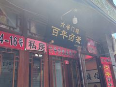 -六爷门框百年卤煮