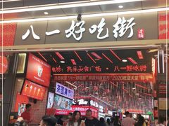 门面-八一路好吃街(雨田商务大厦店)