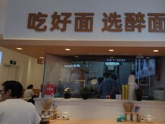 -醉面(西铁营万达店)