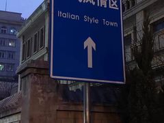 -天津意大利风情旅游区