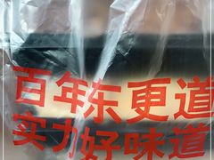 -東更道点心行(文化东路店)