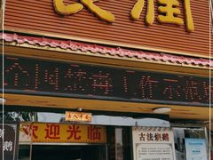 门面-长润·濑尿烧鹅