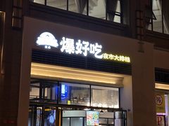-爆好吃夜市大排档·乐山江湖菜(中心城总店)
