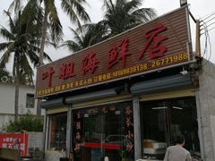 门面-叶姐海鲜(棋子湾店)