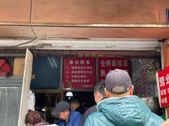 门面-仓桥面结店