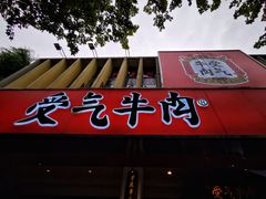 门面-受气牛肉·耙牛肉火锅(水晶郦城店)