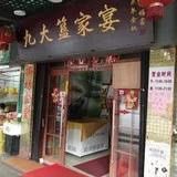 门面-九大簋家宴(北京路店)