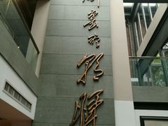 -芙蓉堂(武汉天地店)
