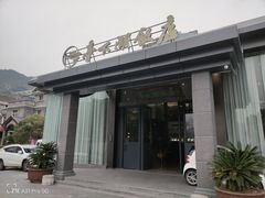 -亭下湖饭店(康岭店)