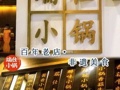 门面-端仕小锅(文林街店)