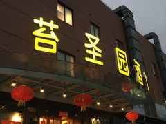 门面-苔圣园酒家(尊木汇国际艺术广场店)