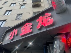 -小金龙饭店·夜宵大排挡专门店