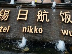 -无锡日航饭店