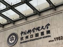 -杭州口腔医院(平海院区)