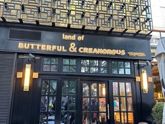 -BUTTERFUL&CREAMOROUS 黄油与面包(三里屯太古里店)
