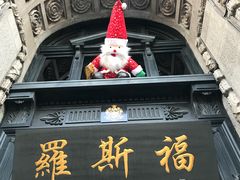 -罗斯福色戒酒吧(外滩店)